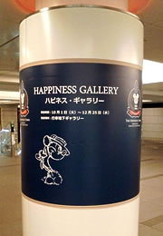 「Happiness Gallery」Disney Art展 in 行幸地下ギャラリー