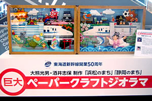 巨大ペーパークラフトジオラマ「浜松のまち」・「静岡のまち」